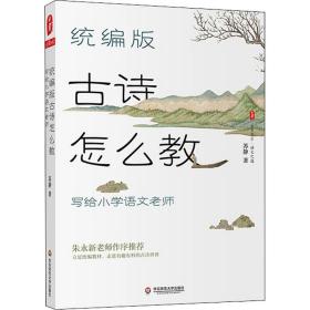 保正版！统编版古诗怎么教 写给小学语文老师9787576016451华东师范大学出版社苏静