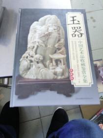 玉器：中国艺术收藏鉴赏全集下卷典藏版