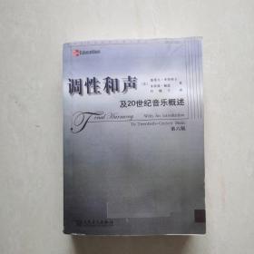 调性和声及20世纪音乐概述（第6版）