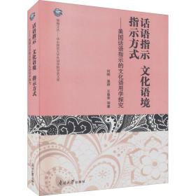 话语指示 语境 指示方式——美国话语指示的语用学探究 外语类学术专著 何刚 等 新华正版