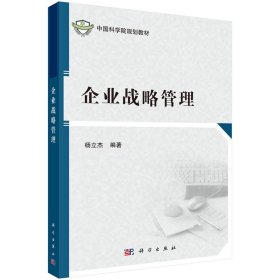 新华正版 企业战略管理 杨立杰 9787030659071 科学出版社