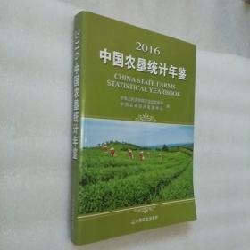 2016中国农垦统计年鉴