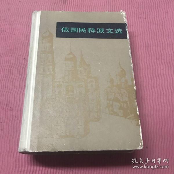 [俄国民粹派文选] 图书价格_书籍图片_网购评论_孔夫子旧书网