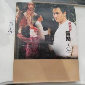 张国荣音乐人生