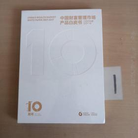 中国财富管理市场产品白皮书