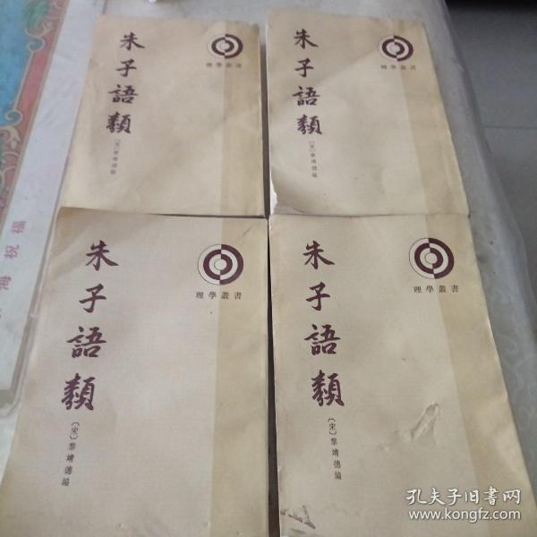 朱子语类（1—4册）作者：宋 ）黎靖德出版社：中华书局出版时间：不详