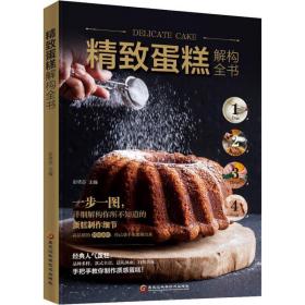 精致蛋糕解构全书 烹饪 彭依莎 新华正版