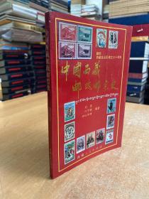 中国西藏邮政邮票史（编者叶于顺签赠本）