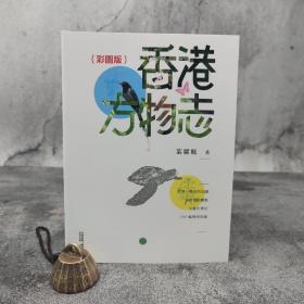 香港中和版  叶灵凤 著； 绘图 余婉霖、摄影 严莹、南兆旭 等《香港方物志（彩圖版）》