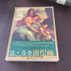 達芬奇講繪畫