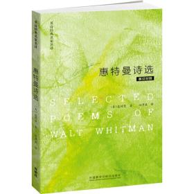 全新正版 惠特曼诗选(英汉对照)/英诗经典名家名译 惠特曼 9787513533942 外语教学与研究出版社