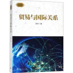 保正版！贸易与国际关系9787208154117上海人民出版社贺平