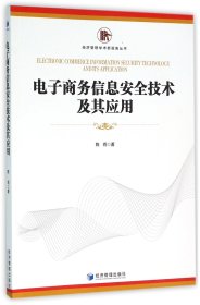 电子商务信息安全技术及其应用/经济管理学术新视角丛书