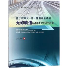 保正版！基于有限元-统计能量混合法的无砟轨道结构动力特性研究9787564359614成都西南交大出版社有限公司罗文俊 著