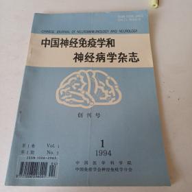 中国神经免疫学和神经病学杂志 1994年 创刊号
