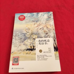 我的枕边英语书：看天，看雪，看时间的背影（升级版）
