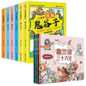 少年读漫画鬼谷子+趣读三十六计共9册