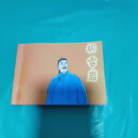 K 连环画：胡雪岩/ 杭州出版社