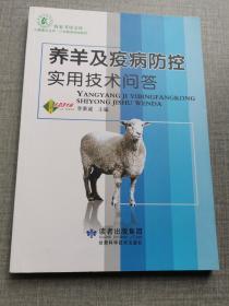 养羊及疫病防控实用技术问答