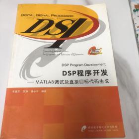 DSP程序开发：MATLAB调试及直接目标代码生成