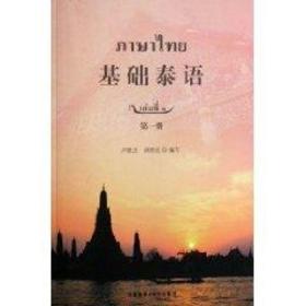 基础泰语册 外语－其他语种 邱苏伦 新华正版