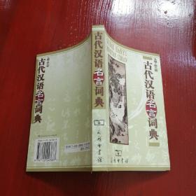 古代汉语名言词典