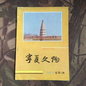 宁夏文物 1992第6期