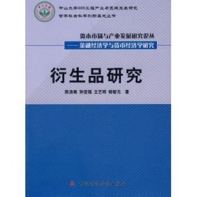 衍生品研究 陈浪南 中国财政经济出版社