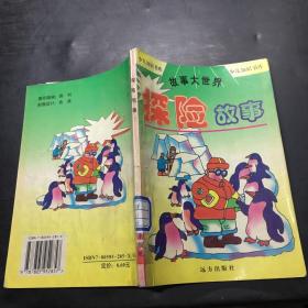 探险故事