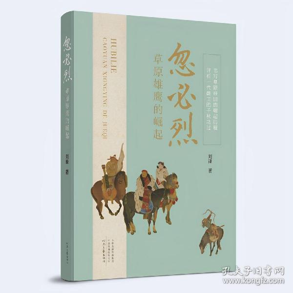 忽必烈：草原雄鹰的崛起（书写草原帝国的崛起历程）