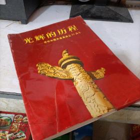 光辉的历程 庆祝中国共产党成立八十五周年