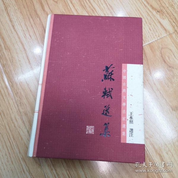 [苏轼选集 王水照] 图书价格_书籍图片_网购评论_孔夫子旧书网