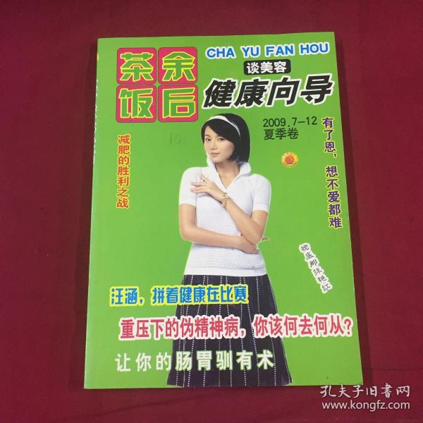 茶余饭后2009(夏季卷)