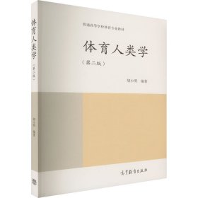 体育人类学(第2版) 9787040478679 胡小明 高等教育出版社