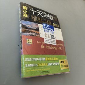 慎小嶷：十天突破雅思口語 劍14版（附贈便攜式速查手冊+純正英音朗讀音頻卡）