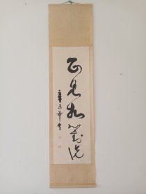 《武汉市志.文艺志》编委之一娄春淼草书联（下联～正见相对说），立轴原装裱，包快递发货。