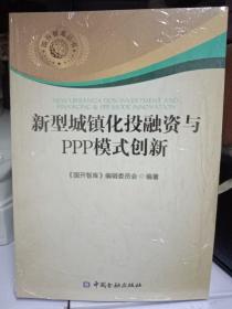 新型城镇化投融资与PPP模式创新-正版未拆封