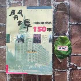 开埠：中国南京路150年