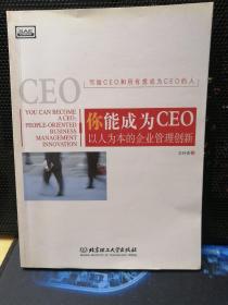 你能成为CEO:以人为本的企业管理创新