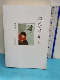 平凡的世界：普及本