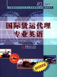 国际货运代理专业英语(2005年版)