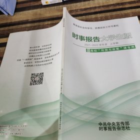 时事报告大学生版2021～2022学年度上学期.