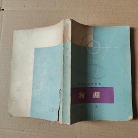 數理化自學叢書；物理  第二冊，