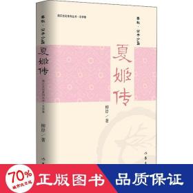 夏姬传 历史、军事小说 柳岸