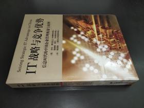 IT戰略與競爭優勢:信息時代的中國企業管理挑戰與案例