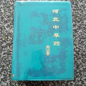 河北中草药