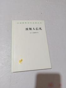 波斯人信札