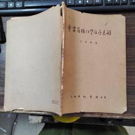 重要有机化学反应表解
