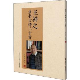王祥之隶书古诗二十首 中国古典小说、诗词 王祥之 新华正版