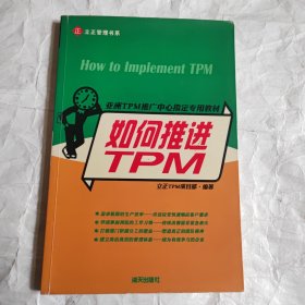 亚洲TPM推广中心指定专用教材：如何推进TPM